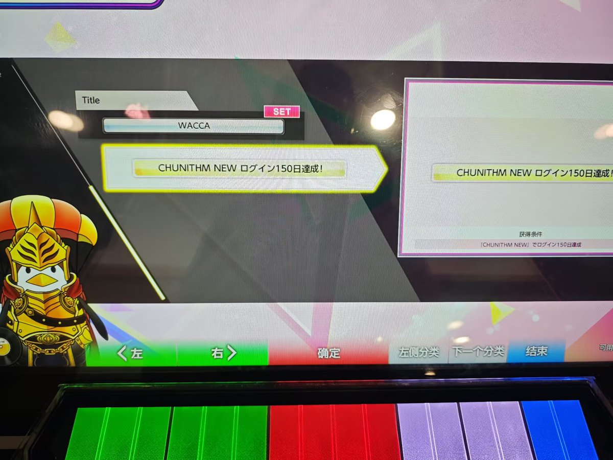 ACCanon9871's tweet photo. 【喜报】本人于2024年10月17日在《中二节奏2025》（CHUNITHM LUMINOUS）中获得“CHUNITHM NEW ログイン150日達成！”称号
#CHUNITHM #中二节奏 #SBGA https://t.co/XHqsEGDbRG