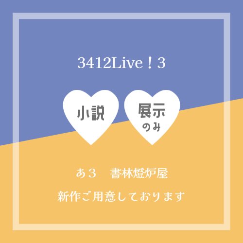 orange_spot's tweet photo. 明日からこちら参加します！二次創作サークルとして初参加になります、よろしくお願いします。

アップルパイスペキャで予定より作品1本増えました。萌えって凄いですね(あらすじ)
 #3412live https://t.co/fwNtwzWGCO