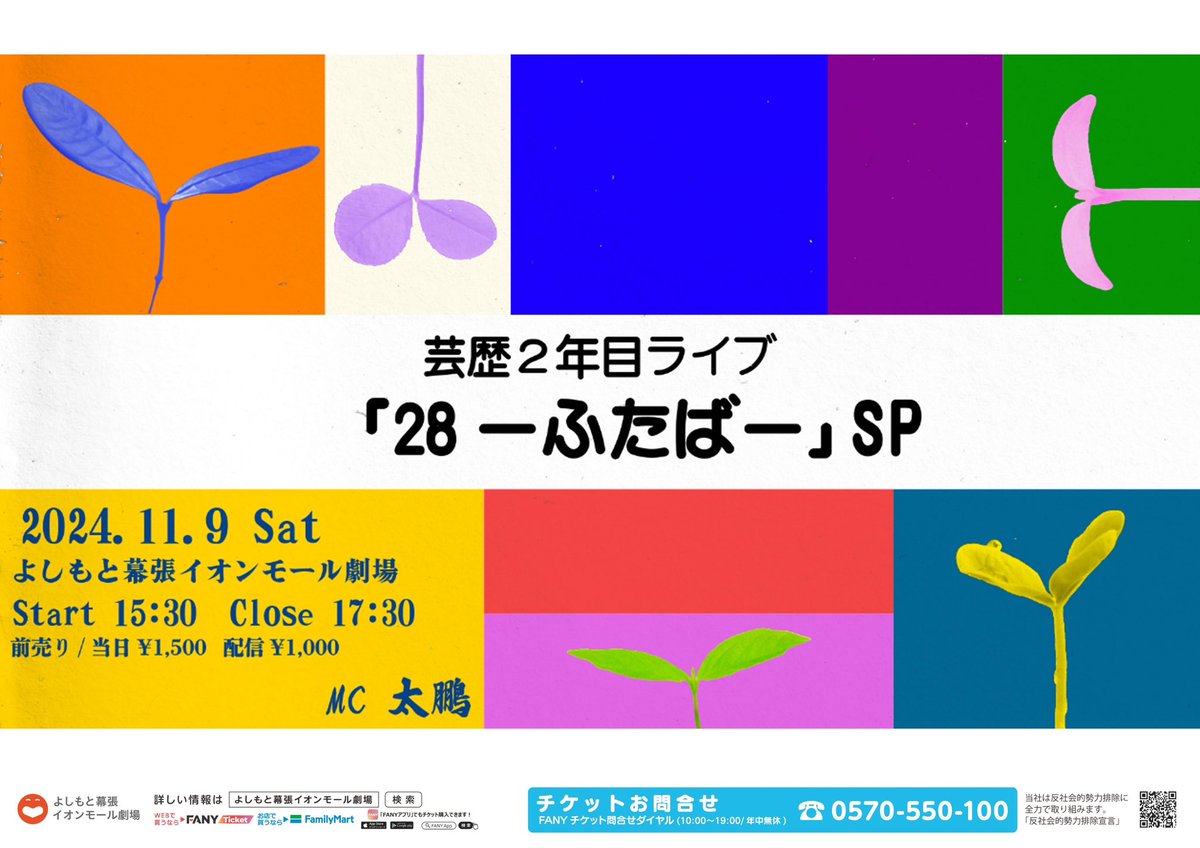 nsctokyo's tweet photo. 🌱来月も開催🌱

芸歴2年目ライブ「28ーふたばー」SP
@よしもと幕張イオンモール劇場
MC:太鵬

☀️11/9(土)開演15:30☀️
NSC東京28期生による、
ネタとコーナーの120分公演です！

チケットはこちらから
会場▷ https://t.co/tqpiNsszzx
配信▷ https://t.co/BuHYjhiKL1

皆さまのご来場お待ちしてます✨ https://t.co/gffXEmxYBx