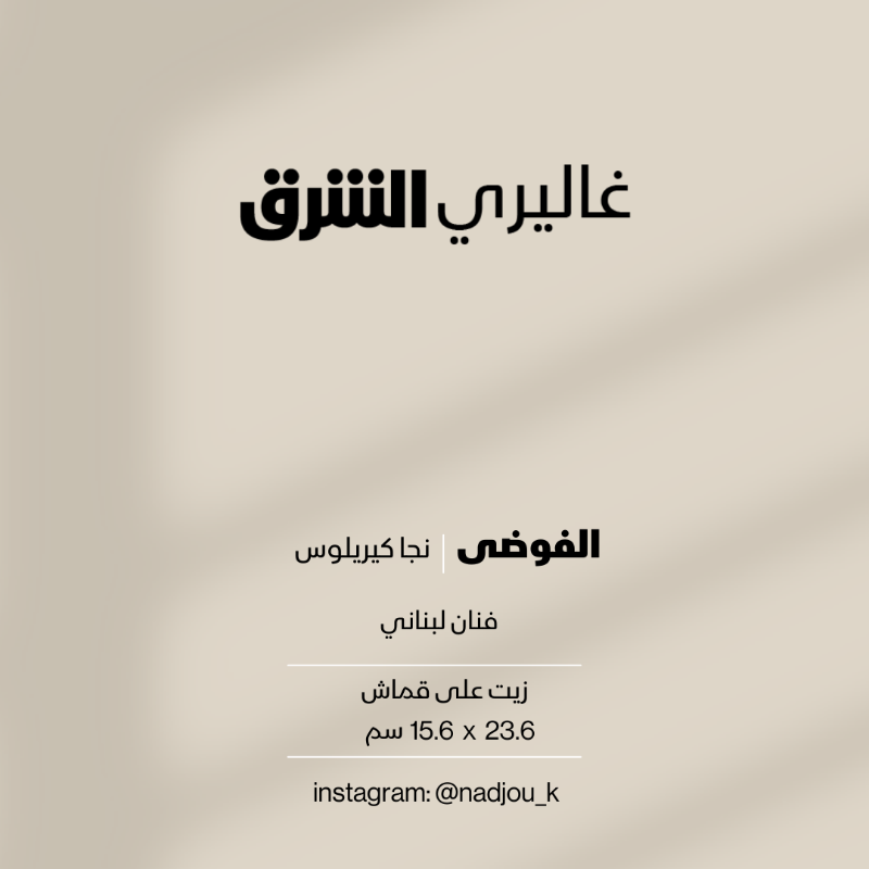 galleryasharq's tweet photo. الفوضى...زيت على قماش من عمل الفنان #اللبناني نجا كيريلوس #غاليري_الشرق