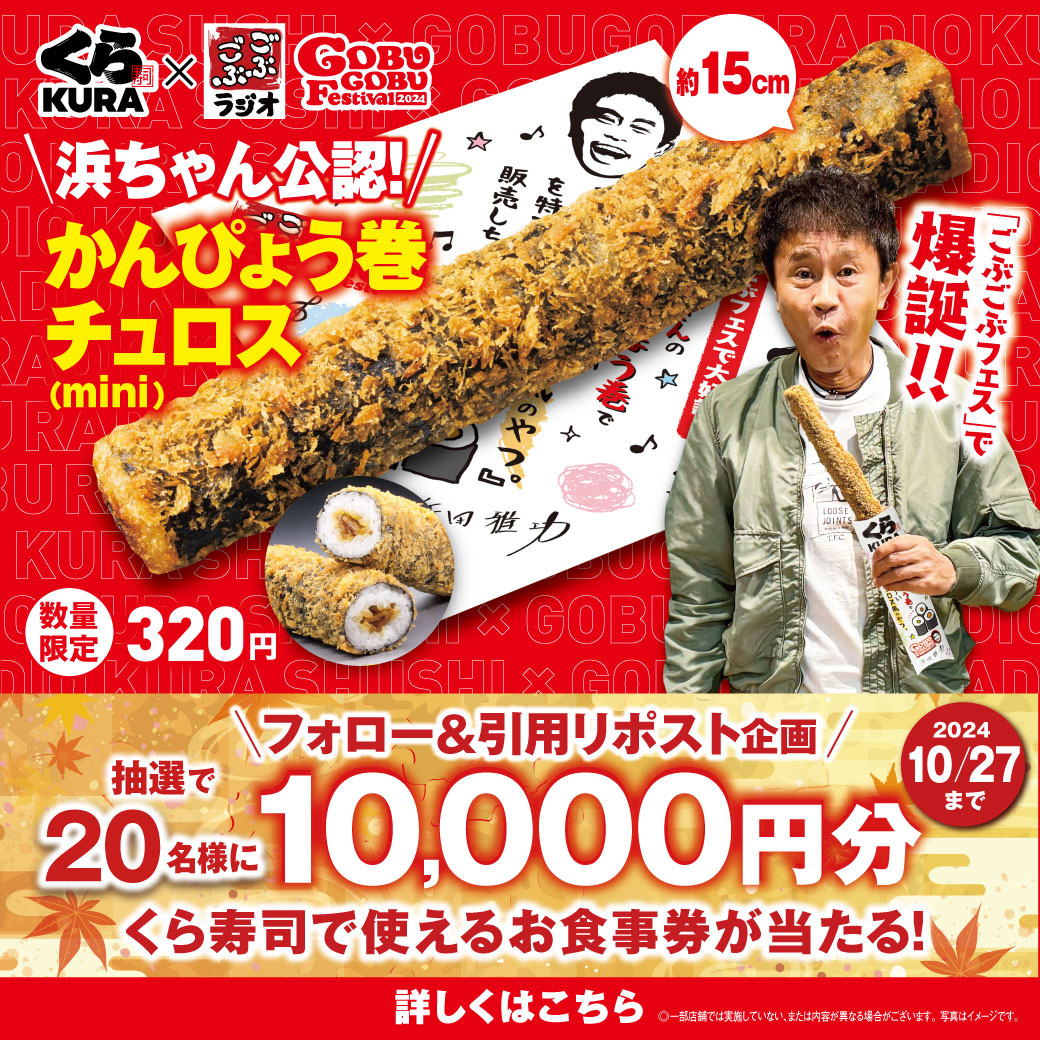 mutenkurasushi's tweet photo. ／
#ごぶごぶラジオ とのコラボ商品
#かんぴょう巻チュロスmini 本日販売開始!
＼

販売を記念して
抽選で総額20万円分のお食事券が当たる!

1⃣@mutenkurasushi をフォロー
2⃣この投稿に「#略して浜田さんの好きなかんぴょう巻で揚げ長～いロングのチュロス風のやつ」をつけて引用リポスト

10/27まで