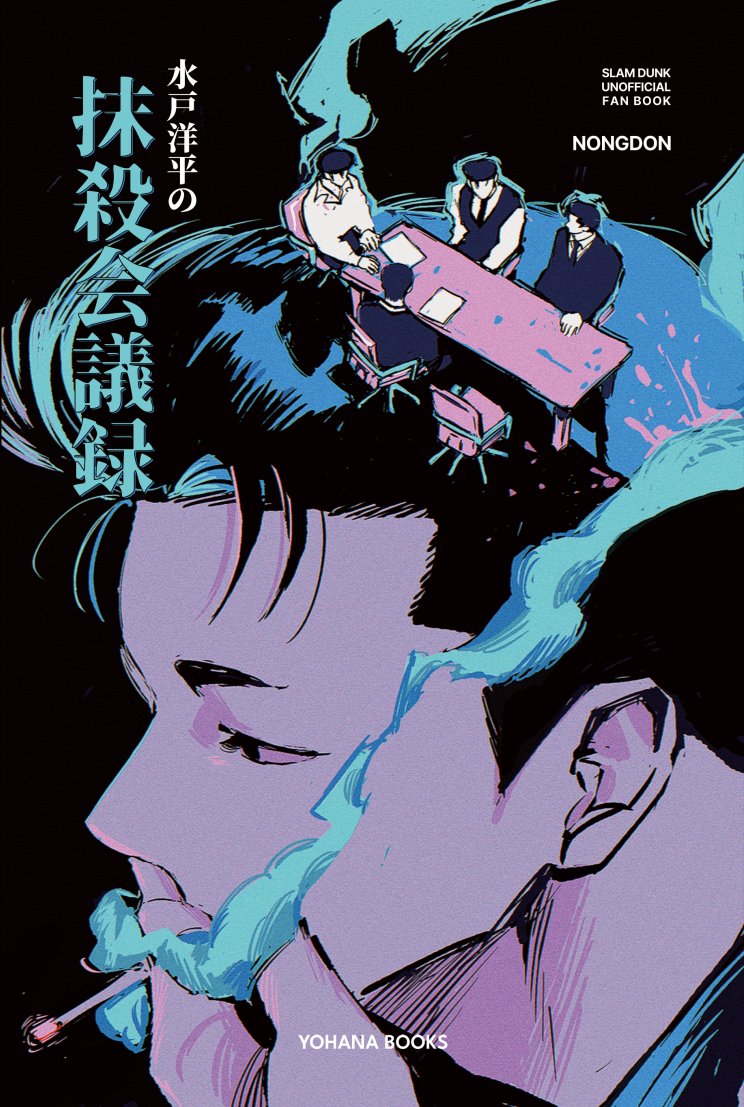nongdon_'s tweet photo. 2024.10.27 COMIC CITY SPARK 19 予定

「水戸洋平の抹殺会議録」
洋花 🌊🌸/ 全年齢 / 22P / 会場価格400円
※※※流血注意※※※

よろしくお願いします！ 😍😍😍 https://t.co/vO37wr86lz