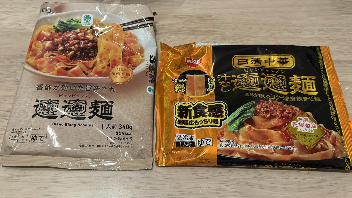 ビャンビャン麺 どっちも日清の同じ場所で作ってる ファミマ版の方が