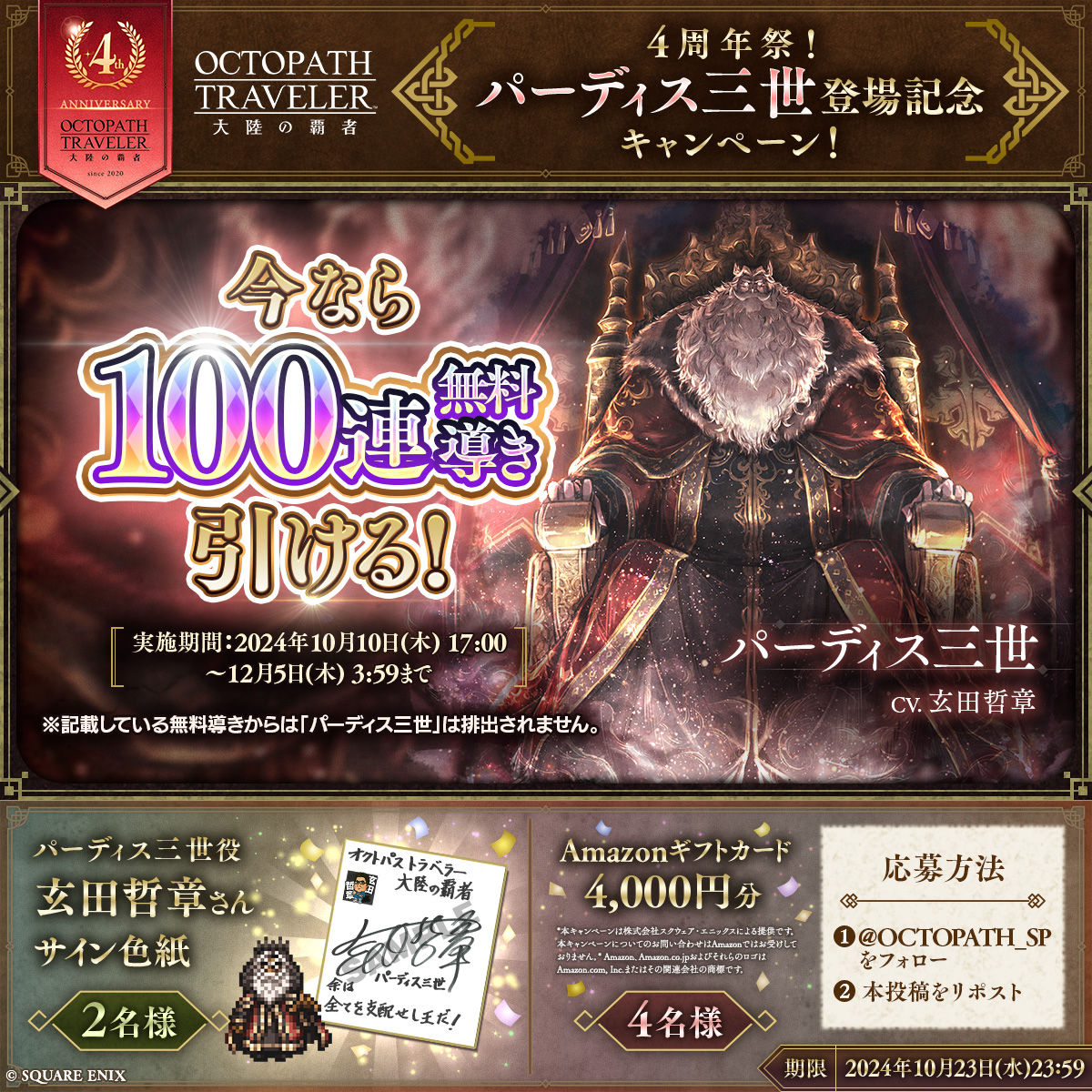 OCTOPATH_SP's tweet photo. ／
#オクトラ大陸の覇者 4周年祭！
「パーディス三世」登場記念キャンペーン
＼

フォロー＆リポストで
・パーディス三世役 #玄田哲章 さんのサイン色紙を2名様
・Amazonギフトカード4000円分を4名様
に抽選でプレゼント！

応募締切：2024年10月23日(水)23:59まで

#オクトラ周年祭 https://t.co/iuQSlVywHP