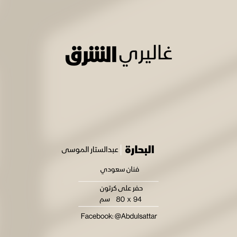 galleryasharq's tweet photo. البحارة...حفر على كرتون من عمل الفنان #السعودي عبدالستار الموسى #غاليري_الشرق