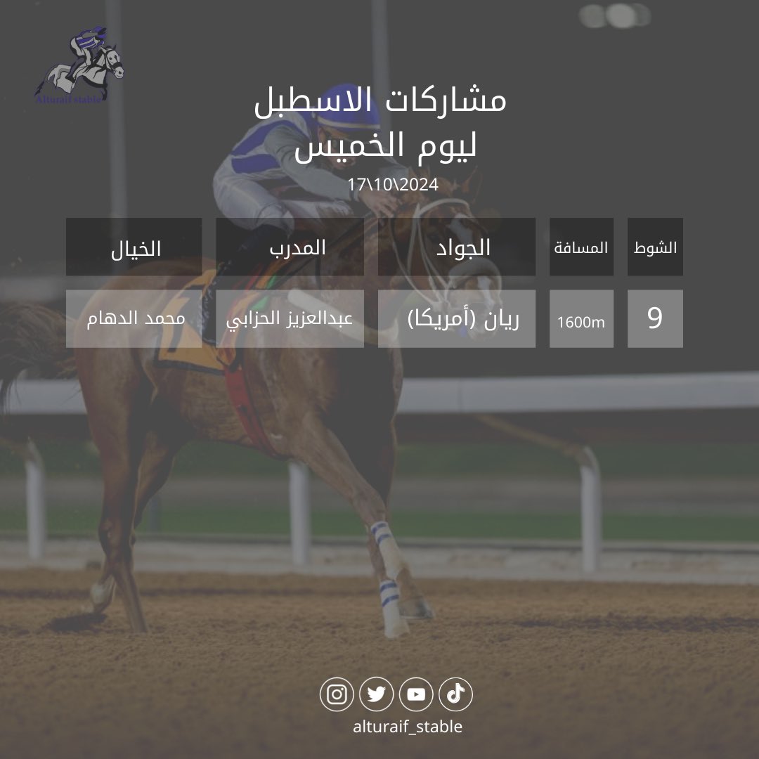 alturaif_stable's tweet photo. مشاركات الاسطبل لهذا اليوم في تاسع الاشواط يشارك الجواد ريان القادم من امريكا 

#اسطبل_الطريف https://t.co/dk4kgeNjfJ