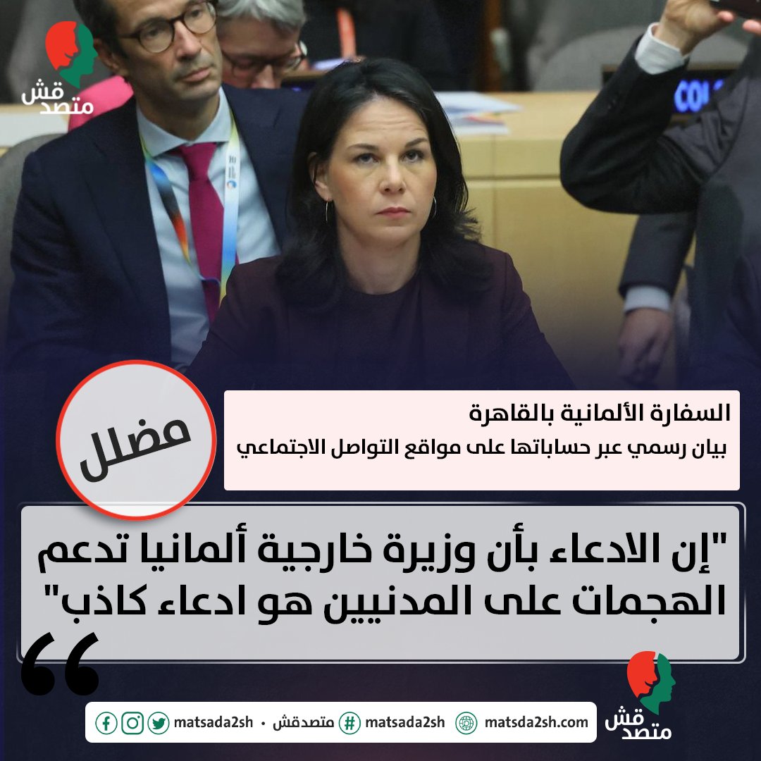 متصدقش (@matsda2sh) on Twitter photo التصحيح: ⬇️⬇️
<a href="/GermanEmbCairo/">German Embassy Cairo</a>
◾الكلام ده مضلل. ✅
◾ #وزيرة_الخارجية_الألمانية أنالينا بيربوك، دعمت في خطابها أمام البرلمان الألماني في 10 أكتوبر 2024، استهداف مواقع المدنيين في #غزة، عبر قولها إن "المواقع المدنية قد تفقد وضعها المحمي عندما يسيء الإ.رهـ.ابيون استخدامها"، وهي التصحيح: ⬇️⬇️
<a href="/GermanEmbCairo/">German Embassy Cairo</a>
◾الكلام ده مضلل. ✅
◾ #وزيرة_الخارجية_الألمانية أنالينا بيربوك، دعمت في خطابها أمام البرلمان الألماني في 10 أكتوبر 2024، استهداف مواقع المدنيين في #غزة، عبر قولها إن "المواقع المدنية قد تفقد وضعها المحمي عندما يسيء الإ.رهـ.ابيون استخدامها"، وهي