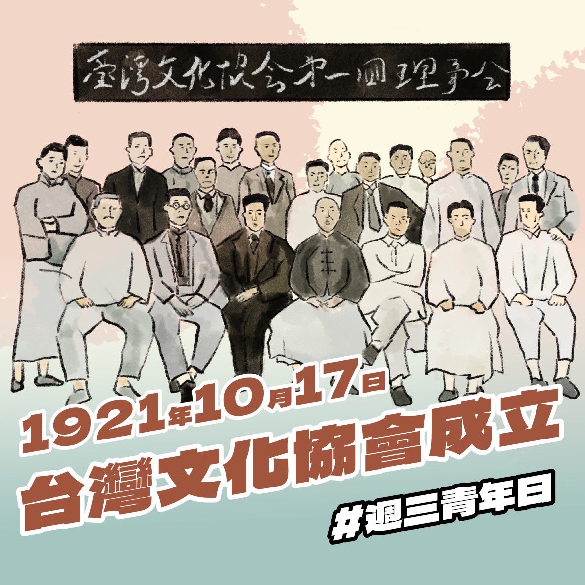 ysday0517's tweet photo. #台灣文化協會 成立日

臺灣在日治時期多次發起武裝抗日運動，卻都遭遇鎮壓而失敗，甚至導致許多無辜百姓受到牽連。許多人因而轉向體制內呼籲改革，希望從文化、經濟、社會等方面著手，讓臺灣有自治的可能。

（1/3） https://t.co/bT2YZ8glcw