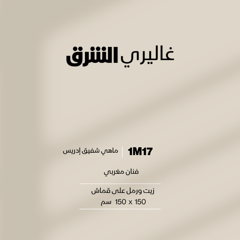 galleryasharq's tweet photo. نقدم لكم 1M17 ... زيت ورمل على قماش من عمل الفنان #المغربي ماهي شفيق إدريس  #غاليري_الشرق
