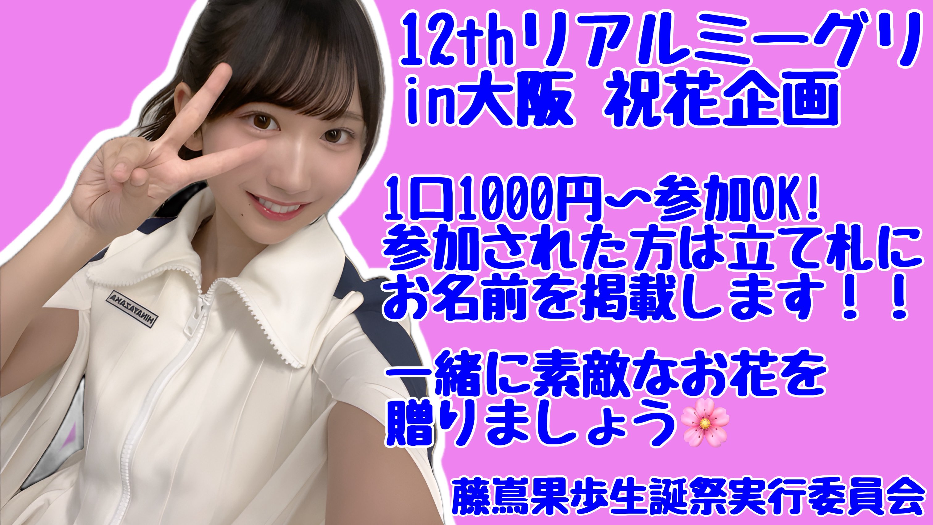 ブラックフライデーセール」藤嶌果歩 直筆サイン 生写真4回目のひな誕祭