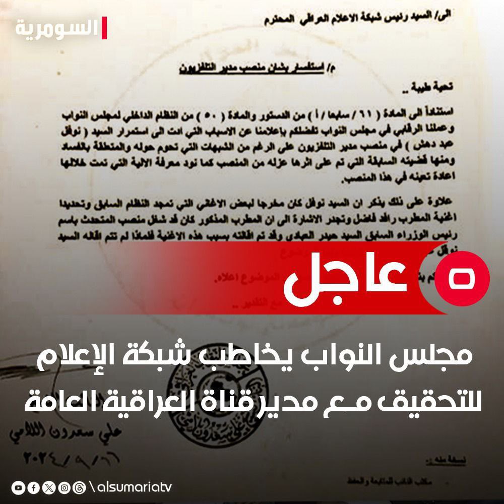 مجلس النواب يخاطب شبكة الاعلام للتحقيق مع مدير قناة العراقية العامة 👇👇