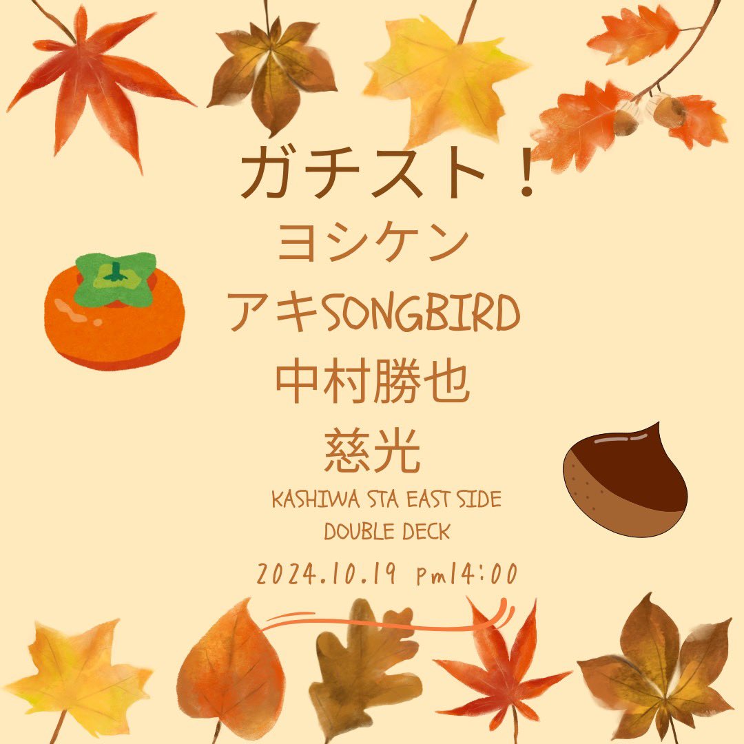 早いもので、明後日19日（土曜日）は、久々のガチストです！

皆さん準備はいいですか？
無料のストリートイベントなので、はじめての方もぜひ参加してくださいね！

柏駅東口ダブルデッキ
14時〜です。