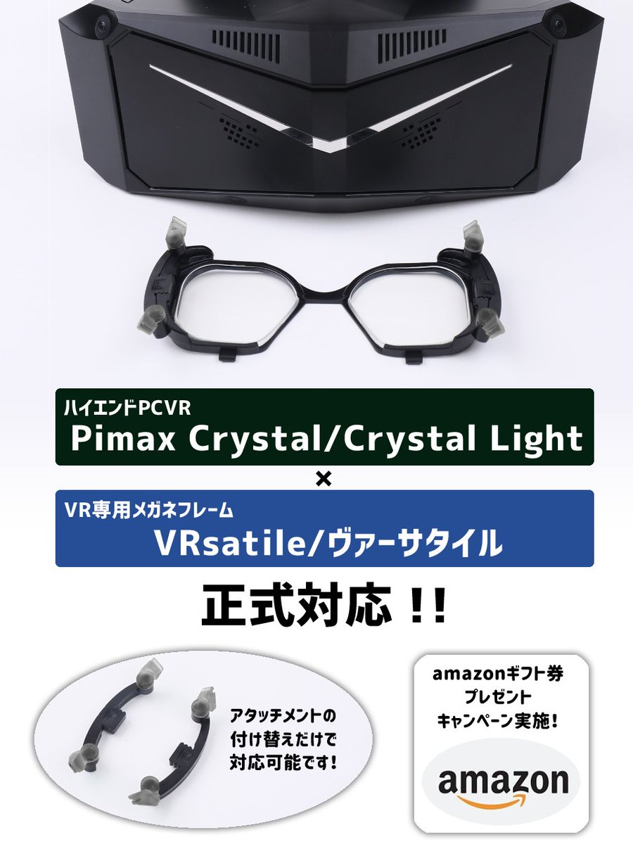 TC_masashi's tweet photo. 【Pimax × VRsatile 正式対応記念企画!】
TGSでも大好評!業界最高峰の映像美を誇るPCVR「#PimaxCrystal シリーズ」にVR専用メガネフレーム「#VRsatile」が対応開始!
既にVRsatileをお持ちの方は、アタッチメントの装着だけでVRsatileのレンズを通しPimaxの高画質VRが堪能出来ます。
このコラボレーションを記念してAmazonギフト券を10名様にプレゼント!
プレゼント��容:Amazonギフト券(1,000円分)×10名様 応募期限:10月25日(金)23:59
応募条件⬇️
1⃣pimax公式アカウント(@Pimax_Japan)をフォロー
2⃣この投稿または、diVRseプレスリリースを掲載したWebページ(各種ニュースサイトを含む)を投稿またはリポスト
■diVRseプレスリリース https://t.co/uslNJuuJiS
■Pimax公式サイト(日本) https://t.co/5mmjUCakxH
■Pimax公式discord https://t.co/Uc85KEcQfx
当選者様にはDMでご連絡します!✉️