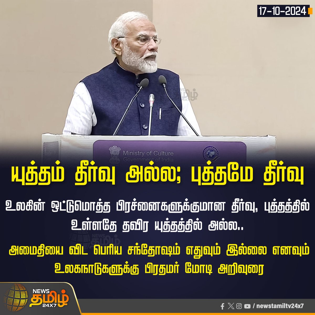 NewsTamilTV24x7's tweet photo. #NewsUpdate | யுத்தம் தீர்வு அல்ல; புத்தமே தீர்வு
#NewsTamil24x7 | #Fight | #buddam | #NarendraModi | @narendramodi https://t.co/28LpdLi83t