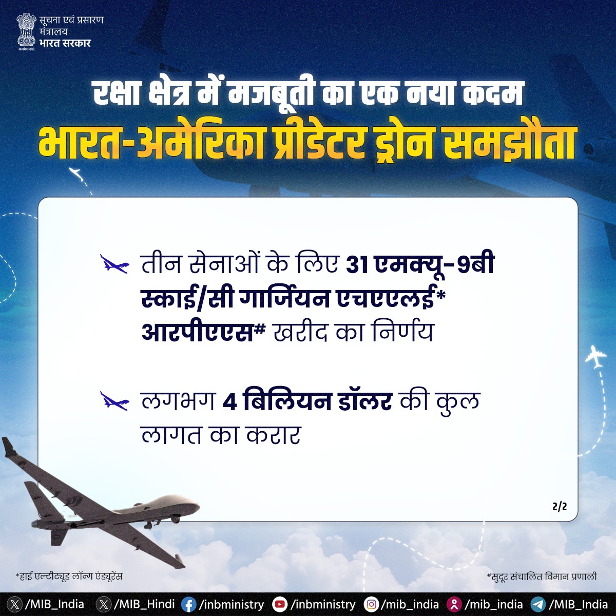 MIB_Hindi's tweet photo. भारत ने रक्षा क्षेत्र को मजबूत करने के लिए अमेरिका के साथ 31 एमक्यू-9बी प्री-डेटर ड्रोन खरीदने का समझौता किया है। इस समझौते का उद्देश्य भारत की अभियान तैयारियों और सैन्य क्षमता को बढ़ाना है।
#PredatorDrones #MQ9B #DefenceCooperation https://t.co/85bx03ADLT