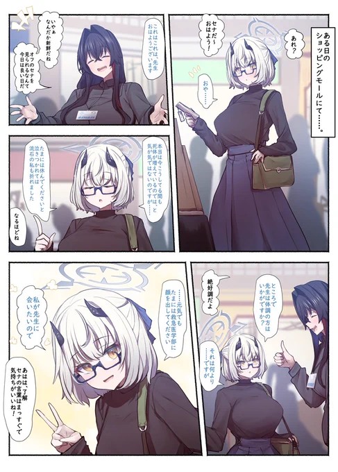 空那木先生とオフの日のセナさん。 