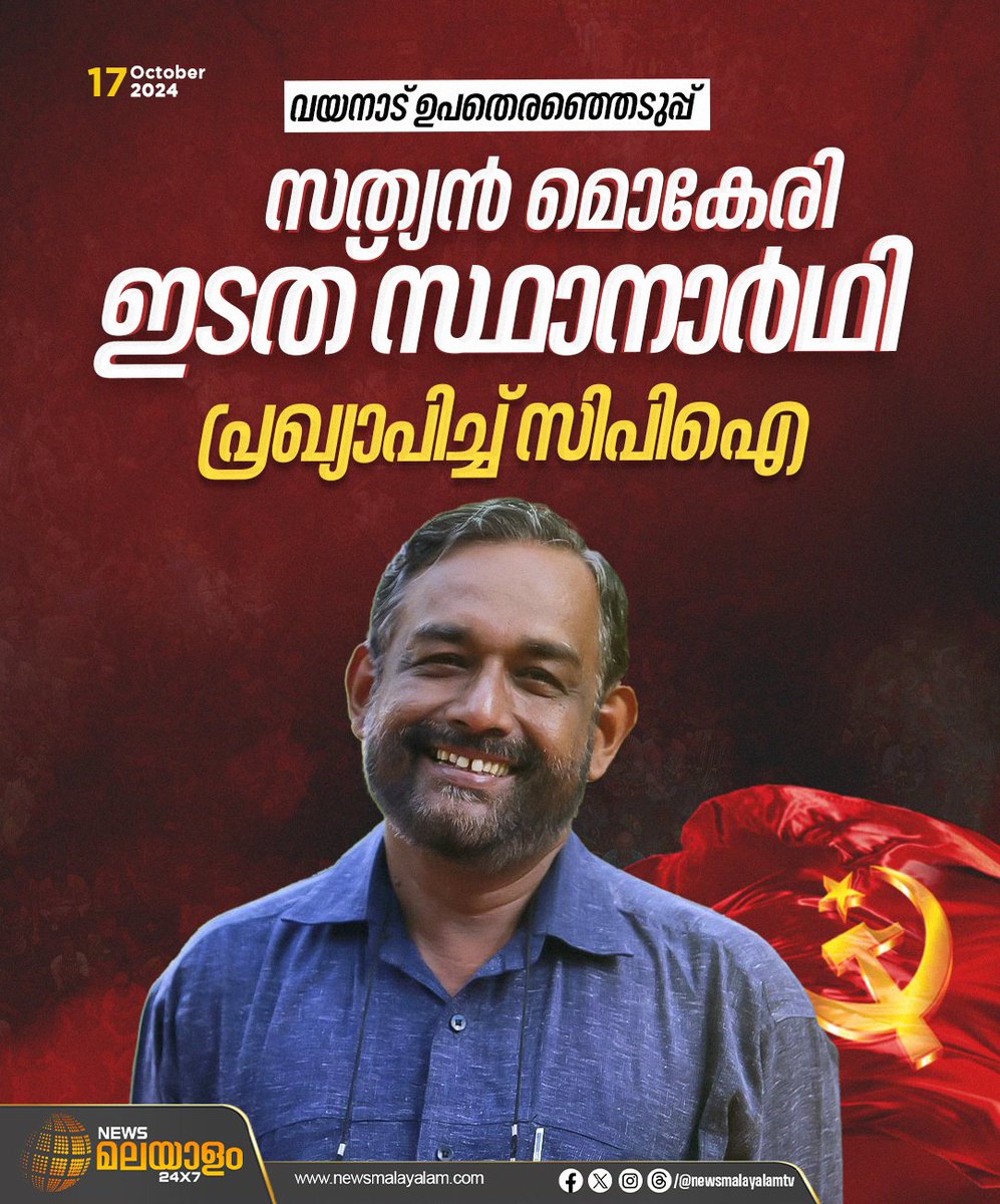 newsmalayalamtv's tweet photo. വയനാട് ഉപതെരഞ്ഞെടുപ്പില്‍ എൽഡിഎഫ് സ്ഥാനാർഥിയായി സത്യൻ മൊകേരി മത്സരിക്കുമെന്ന് സിപിഐ സംസ്ഥാന സെക്രട്ടറി ബിനോയ് വിശ്വം

#wayanad #ByElection #CPI #binoyviswam #leftcandidate #sathyanmokeri #newsmalayalamtv #newsmalayalam24x7 https://t.co/LNjJtaG1ux