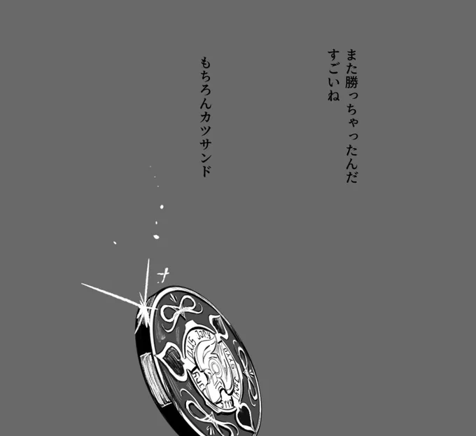 もちろん勝つさ 