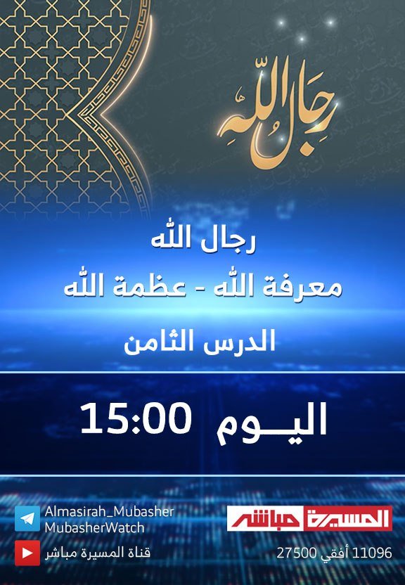 تشاهدون اليوم
🔹 15:00رجال الله | (معرفة الله -عظمة الله - الدرس الثامن)- اليوم السادس
قناتنا على الإنترنت:
almasirah.net.ye/mubasher.php 
على تيليجرام
t.me/Almasirah_Muba…
t.me/MubasherWatch
البث المباشر على التيليجرام
t.me/MubasherWatch?…
على آپارات
aparat.com/AlmasirahMubas…