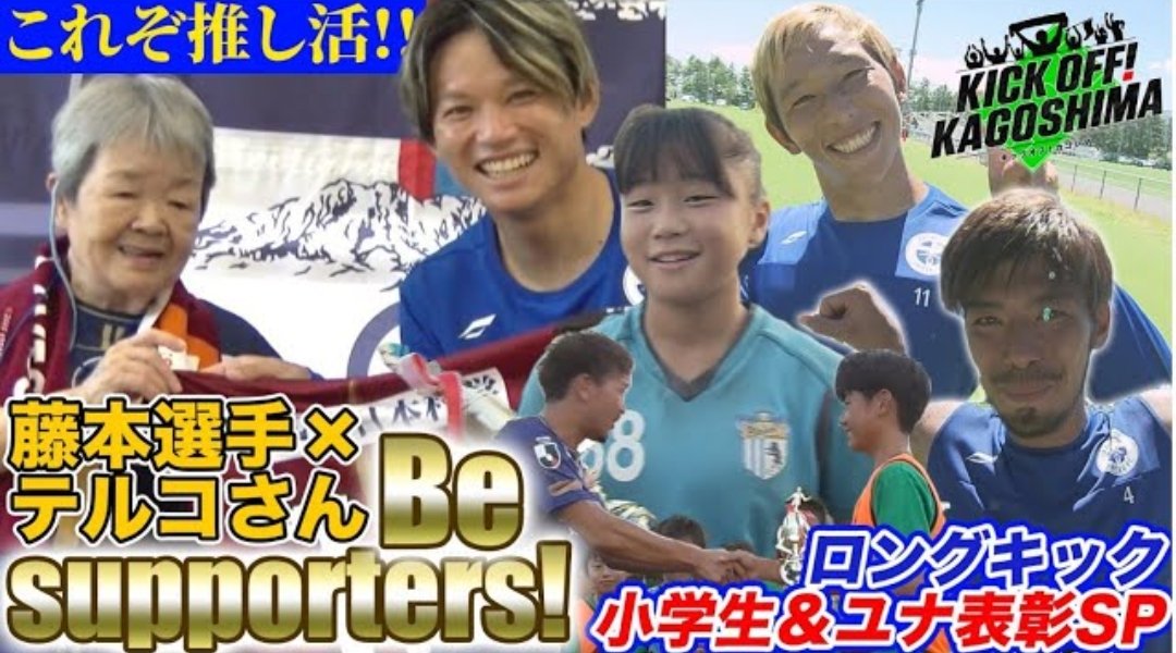 kgsm_jfb's tweet photo. Ｊリーグ公式応援番組チャンネル

#KKB #鹿児島放送 
#KICKOFFKAGOSHIMA 
#キックオフカゴシマ 
2024年10月14日放送回

https://t.co/ZFc8KsCyL6

#鹿児島ユナイテッドFC 

#藤本憲明 選手＆テルコさん
#Besupporters #推し活 

ロングキックチャレンジ
SEASON UNITED
#広瀬健太 選手  #五領淳樹 選手 https://t.co/k8UJMAzCie