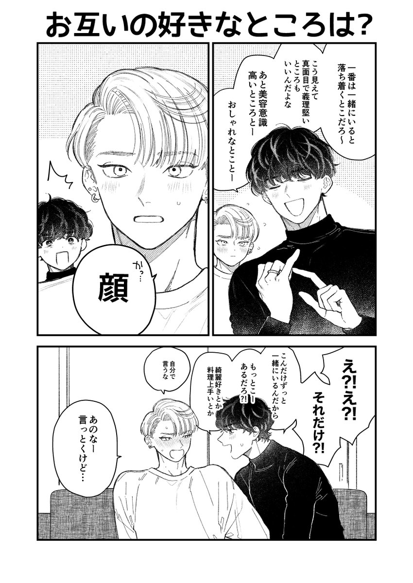 お互いの好きなところ発表大会(1/2)

#創作BL 