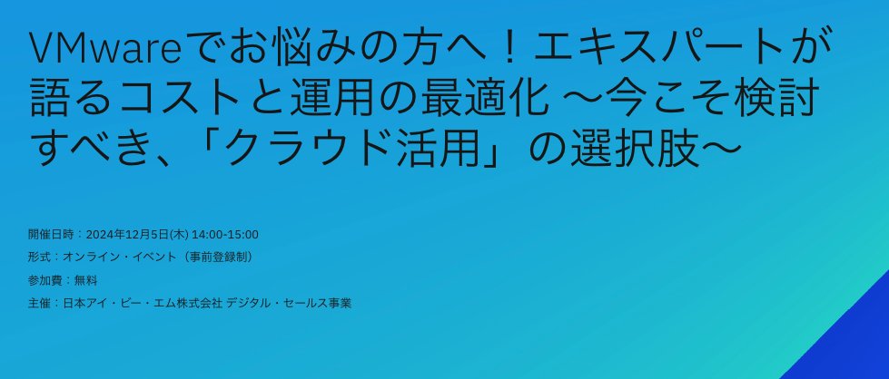 ayatokura's tweet image. 💁♀️Broadcom社によるVMwareライセンスポリシー変更に伴い、現行VMware環境のあるべき姿について再検討の方におすすめのイベント情報をシェアします!
🗓️12/5(木)14:00 エキスパートが語るコストと運用の最適化、今こそ検討すべき、「クラウド活用」の選択肢
ibm.com/events/reg/flo…
#VMware #IBMCloud