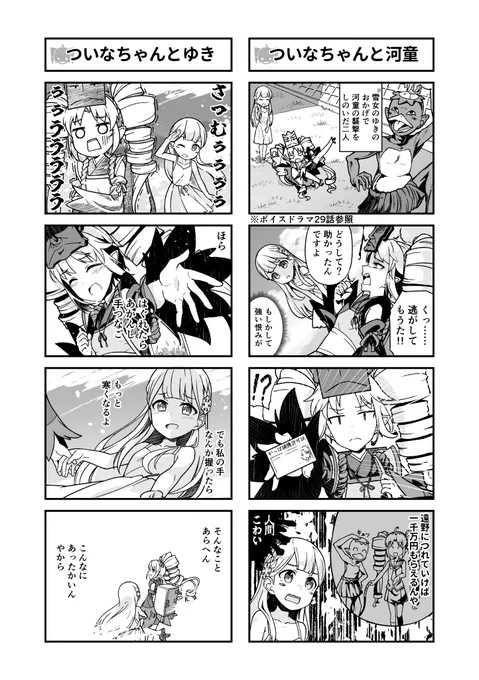 ぴょこん!
10/17のFantia更新情報~❣️

本日の更新は、月に一度のお楽しみ🌟#ついなちゃん4コマ 更新やよ〜ξ🥰ξ
作者はこーすけはん‼️ @kousuke_LP
雪女のユキとウチのHOTな物語や…💓❄️

https://t.co/vBaQWFZPSf
#ユキちゃん復活 #ついなちゃん #4コマ #4コママンガ #漫画が読めるハッシュタグ 