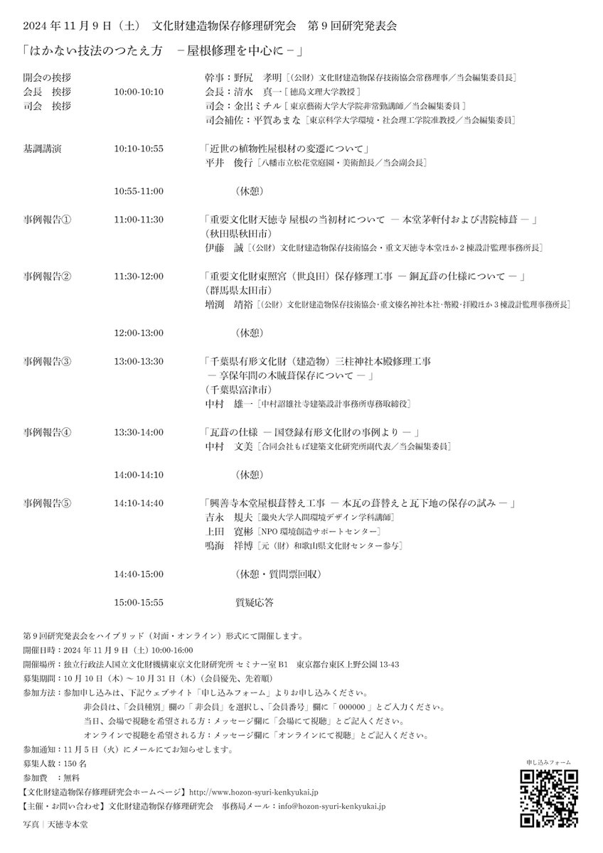 wyesarchitects's tweet photo. 文化財建造物保存修理研究会 第9回研究発表会 2024/11/9
「はかない技法のつたえ方―屋根修理を中心に―」
https://t.co/raoAcIKQFp

保存と消耗のはざまに位置する「はかない技法」は、どう「残す」ことができるのか。屋根を題材に考察を深める研究発表会が開催されます。ぜひ、ご参加ください。 https://t.co/flirIGMx7y