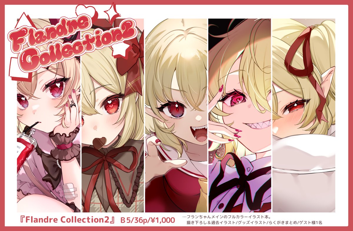 【頒布物サンプルその③】
■既刊『Flandre Collection2』

春例で完売したフルカラーイラスト本の再販です!
まだお待ちでない方は是非…!

再版にあたって印刷の仕様を変えたので色味とか多少鮮やかになってるかも…?

#秋季例大祭11 