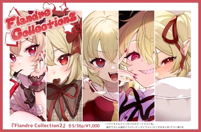 【頒布物サンプルその③】■既刊『Flandre Collection2』春例で完売したフルカラーイラスト本の再販です!まだお待ちでない方は是非…!再版にあたって印刷の仕様を変えたので色味とか多少鮮やかになってるかも…?#秋季例大祭11 