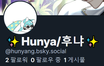 트위터 계정 유지는 하겠지만
만들어 뒀어요 (´•̥ω•̥`)...💦

bsky.app/profile/hunyan…