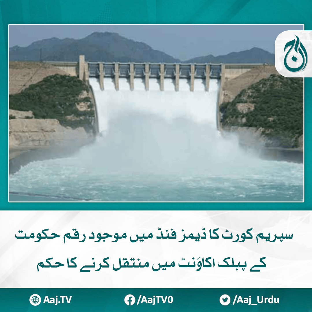 Aaj_Urdu's tweet photo. دیامر بھاشا اور مہمند ڈیمز فنڈ کیس کا 9 اکتوبر کی سماعت کا تحریری حکمنامہ جاری
مزید پڑھیے : https://t.co/kJ3QcRkPG3
#AajNews #SupremeCourtofPakistan #DamFund #Amount https://t.co/mi96iXMrsP