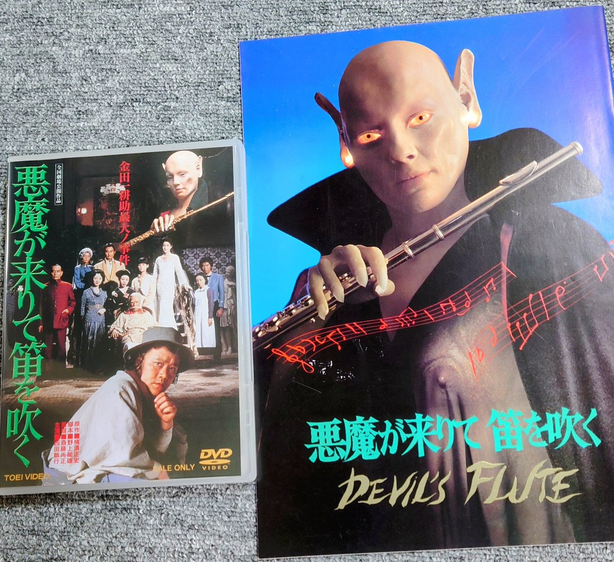 今夜は、西田敏行さんを偲んで「悪魔が来りて笛を吹く」で酒を。 作品