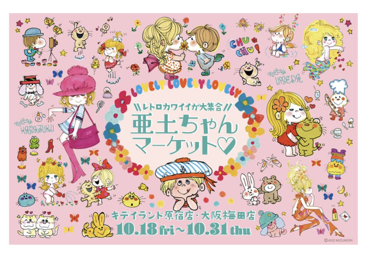 亜土ちゃん　スペシャルセット 亜土ちゃん スペシャルセット オリジナルアドちゃんグッズ | 水森亜土