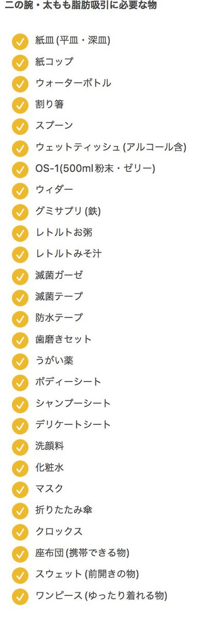 peanuts0__0's tweet photo. 優しい相互さん達のおかげで二の腕・太もも脂肪吸引に必要な物準備できた🙌
これプラス、2枚目に書いてある物も持って行きます🙆‍♀️

#渡韓整形 #渡韓 #整形 #二の腕脂肪吸引 #太もも脂肪吸引 #脂肪吸引 #整形垢さんと繋がりたい #整形垢 https://t.co/FT1YY7V1gm