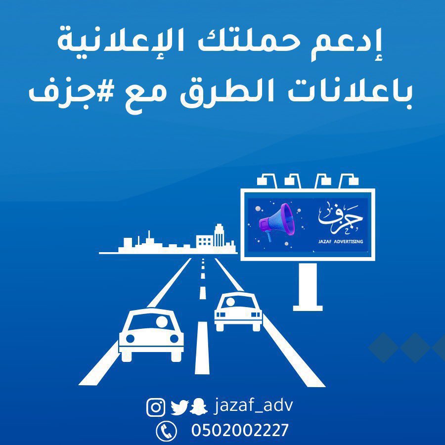 مع جزف للدعاية والإعلان، نضمن لك الوصول إلى جمهور واسع من خلال إعلانات الطرق
اجعل رسالتك تبرز في كل زاوية وشارع، وتحقق التأثير المطلوب
#إعلانات_الطرق #جزف #دعاية_وإعلان
#القصيم
#بريدة