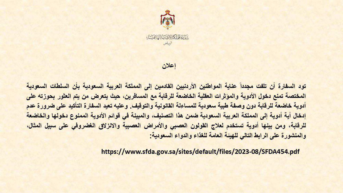 JordanEmbassyR's tweet photo. تود السفارة أن تلفت مجدداً عناية المواطنين الأردنيين القادمين إلى المملكة العربية السعودية بأن السلطات السعودية المختصة تمنع دخول الأدوية والمؤثرات العقلية الخاضعة للرقابة، حيث يتعرض من يتم العثور بحوزته على أدوية خاضعة للرقابة دون وصفة طبية سعودية للمساءلة القانونية والتوقيف. https://t.co/9zYyyeXkgW