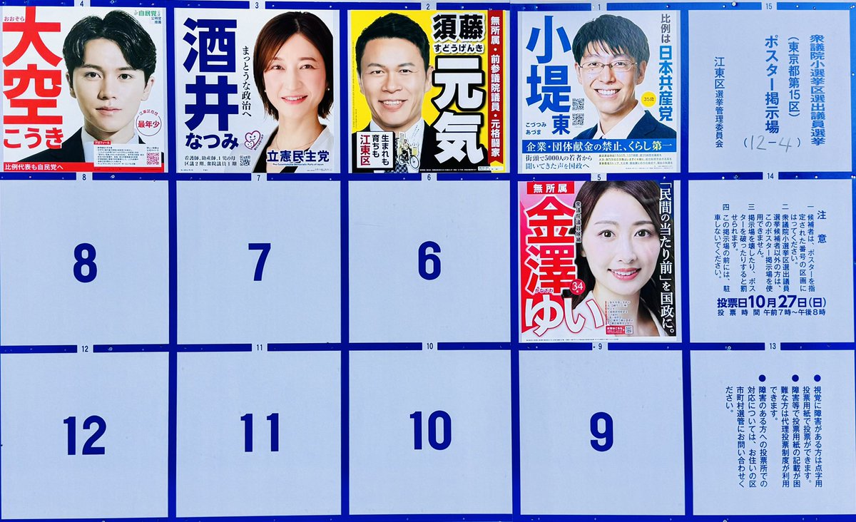 DeepRiverTV's tweet photo. 第50回 #衆議院選挙
10/15(火)公示 10/27(日)投開票

#東京15区(#江東区)立候補者(届け出順) 

⚫︎小堤 東@Azuma_united_FC共産
⚫︎須藤 元気@genki_sudo無所属
⚫︎酒井 菜摘@sakainatsumi724立民
⚫︎大空 幸星@ozorakoki自民
⚫︎金澤 結衣@kanazawa_yui無所属

#voteKOTO2024 #投票しよう江東区 https://t.co/Rgx6uoe45D