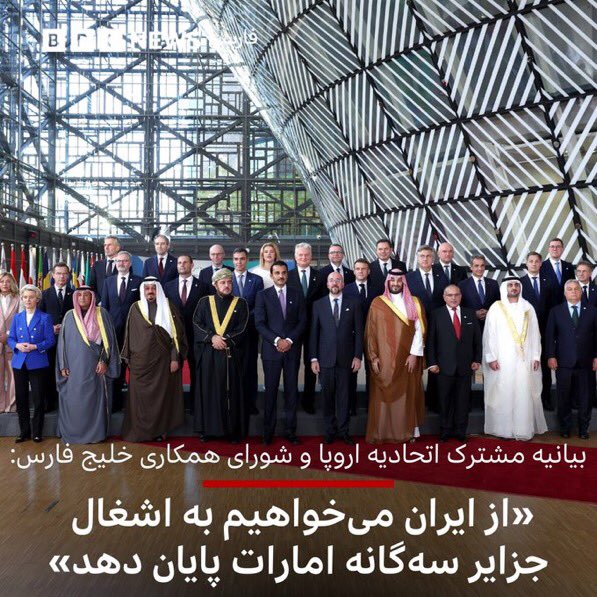s_saffarianpour's tweet photo. اتحادیه اروپا غلط کرد!
#خلیج_فارس
#جزایر_سه_گانه https://t.co/53akp6dNeN