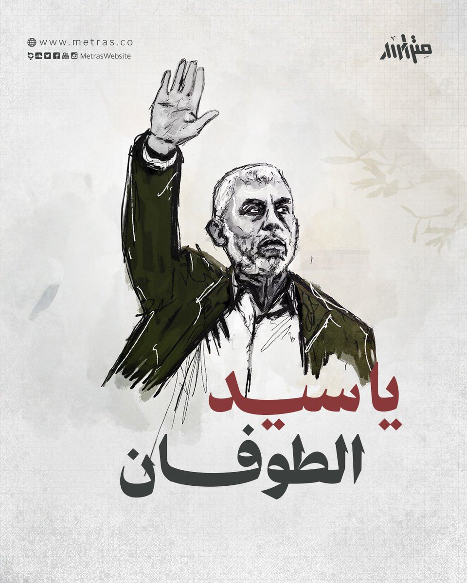 إن كان هو ، فبسلاحه وجعبته 
وعلى خطوط الاشتباك ، غير محاط لا برهائن ولا حرس ! كم هو رحيلٌ يشبهك يا سيد الطوفان.

مقبلاً غير مدبر أبا ابراهيم . 

#يحيى_السنوار