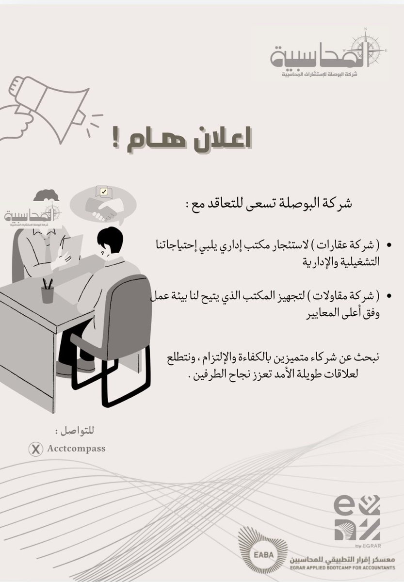 نبحث عن تعاقدات جديدة 📢

للمهتمين بالتعاون معنا ، يُرجى التواصل عبر الرسائل المباشرة 📩 
أو في البريد الإلكتروني : ComPassksa@outlook.com

نتطلع للتواصل معكم 🤝🏼