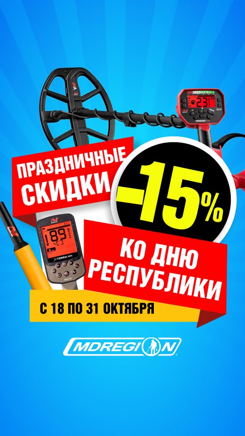 MDregionKZ's tweet photo. С 18 по 31 октября дарим скидки -15% на металлодетекторы Minelab в честь Дня Республики! 🇰🇿 https://t.co/PNDakKZKyj