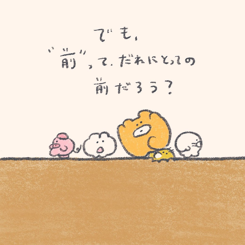 前を向くこと 