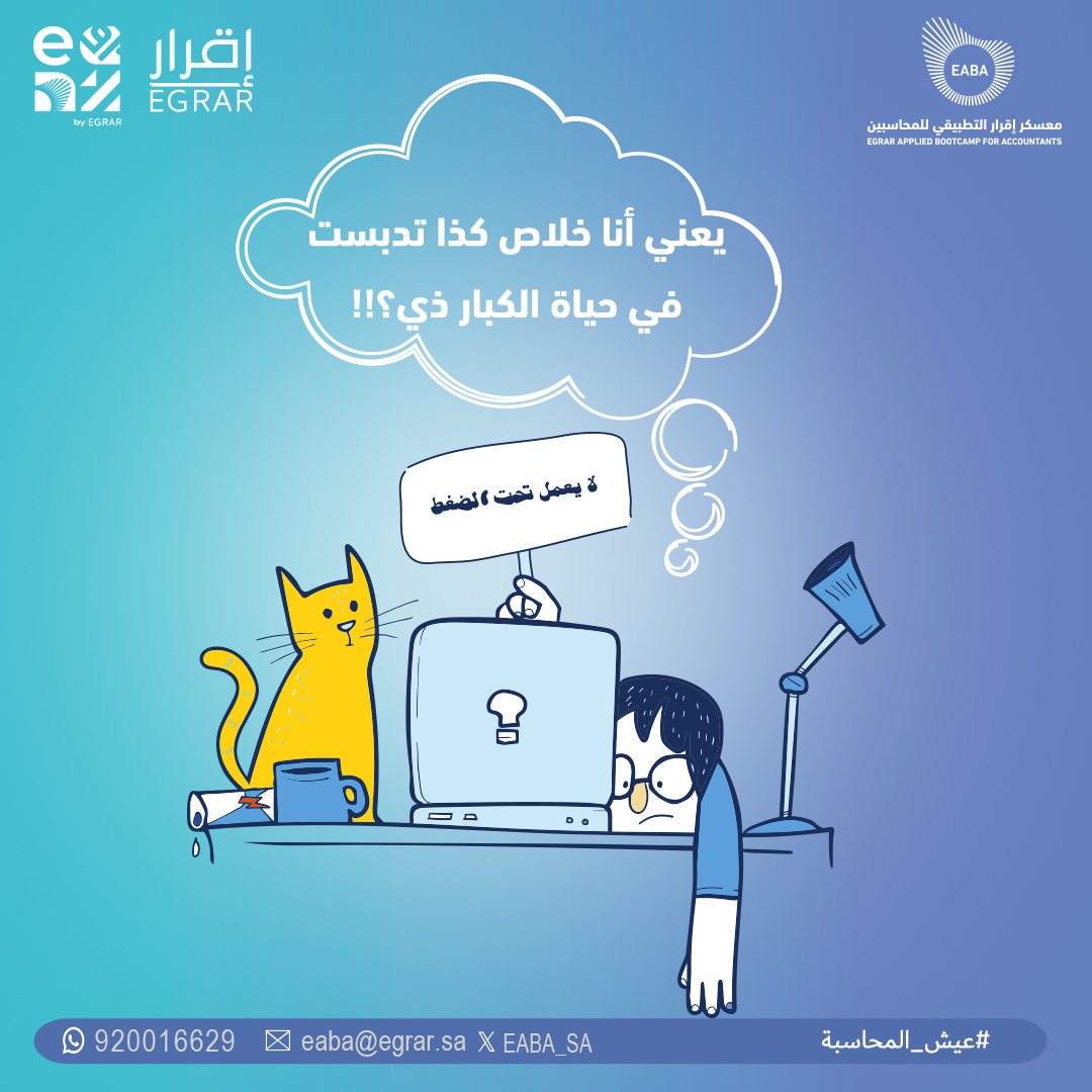 معسكر إقرار التطبيقي للمحاسبين والماليين tweet media