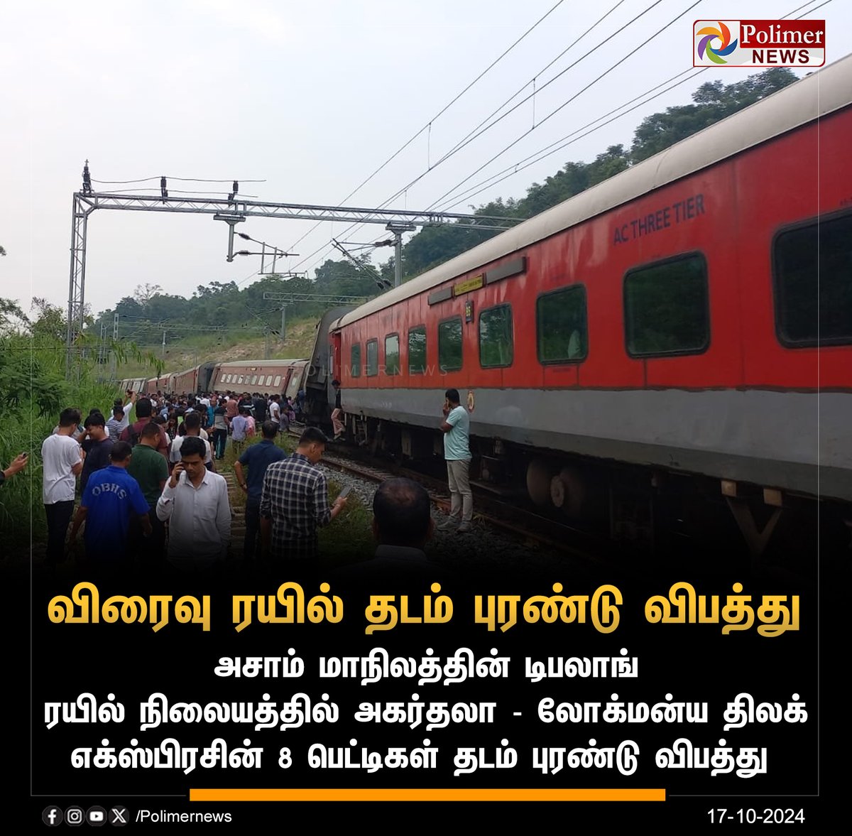 polimernews's tweet image. #JUSTIN || அசாமில் விரைவு ரயில் தடம் புரண்டு விபத்து 
 
➤bit.ly/3zPLm9K

#Assam | #ExpressTrain | #TrainAccident | #Agartala | #LokmanyaTilakExpress | #PolimerNews