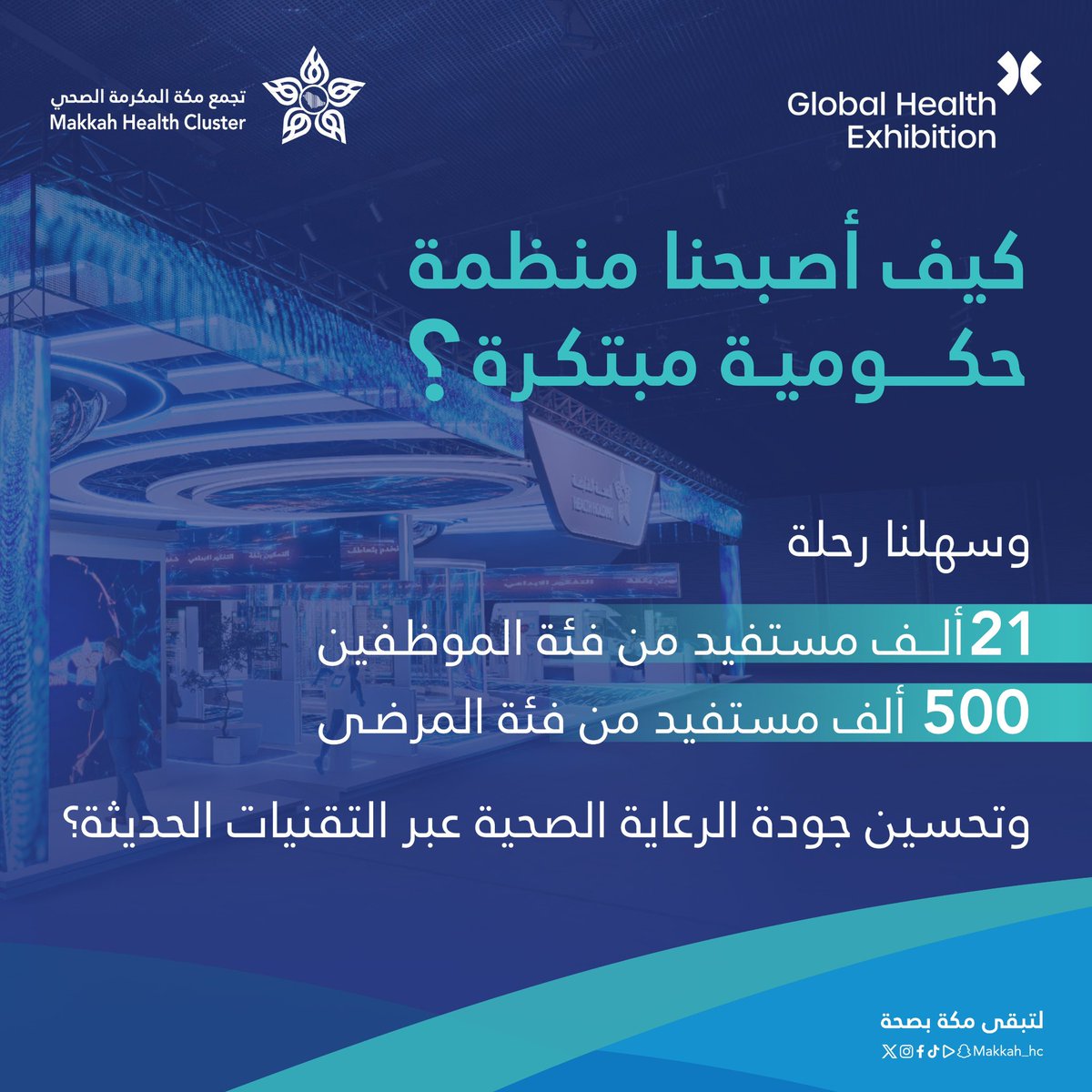 makkah_hc's tweet photo. #الصحة_القابضة 

كيف أصبحنا 
منظمة حكومية مُبتكرة !؟ 

زورونا بجناح الصحة القابضة  
بملتقى الصحة العالمي 2024 

وللتسجيل بالإمكان زيارة الرابط : 
https://t.co/2Q7v8Sm0rC

#استثمر_في_الصحة 
#لتبقى_مكة_بصحة https://t.co/YVTYQZIyi0
