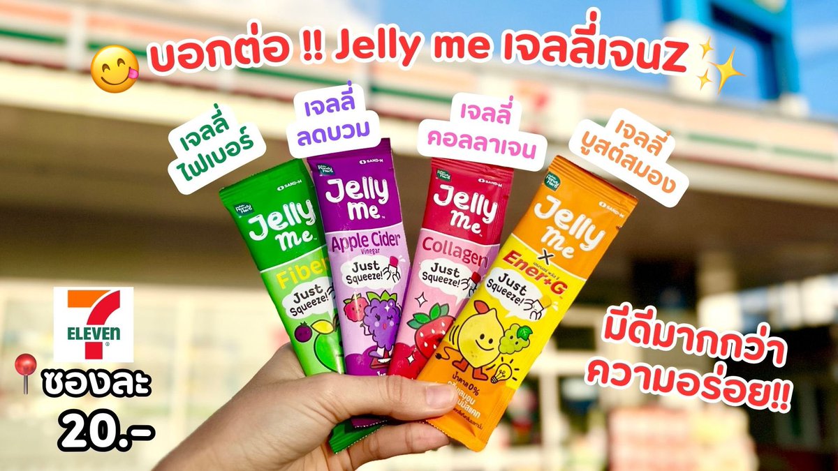 📍✨เธรดมัดรวม Jelly Me เจลลี่เจน z ที่มีดีมากกว่าความอร่อย !!! ไปดูกั้นนน

ยาน่าขอบอกต่อเจลลี่เจน Z ที่ตอนนี้ใครๆก็ต้องรู้จักอะ เป็นฟีลเนื้อเจลลี่ หนึบๆทานได้ง่าย อร่อยย แคลน้อย น้ำตาล 0% แถมได้ประโยชน์ด้วยแหละ เคี้ยวแบบเพลินสุดๆ ซองนึง 20.- เองงับ 
หาซื้อได้ที่  7-11 ใกล้บ้านทุกสาขา และช่องทางออนไลน์เยย  #JellyMe #รีวิวเซเว่น #อร่อยบอกต่อ