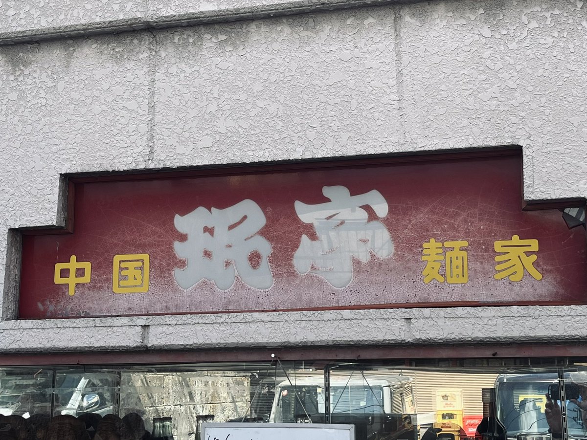 zaco_fish's tweet photo. 珉亭「炒飯と焼売���
#今日のおすすめ https://t.co/0WfGjYiusu