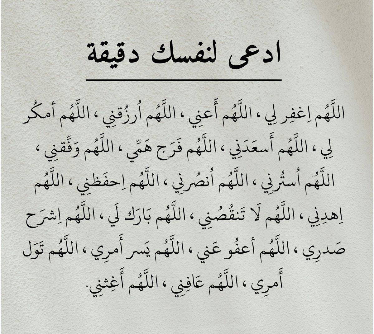 أدعي لنفسك دقيقة :