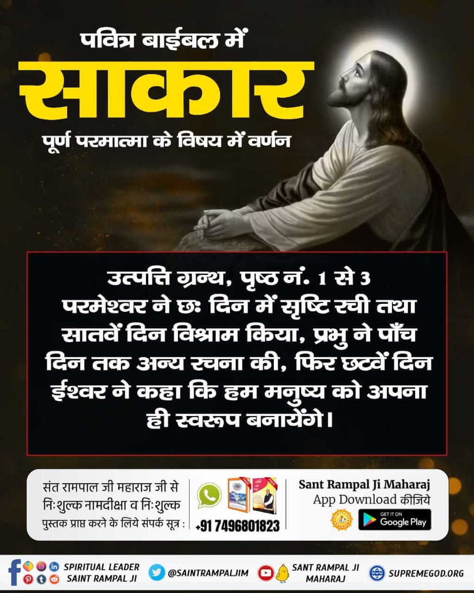 #बाइबल_के_अनुसार_कैसाहै_प्रभु
💫पवित्र बाईबल में साकार पूर्ण परमात्मा के विषय में वर्णन
उत्पत्ति ग्रन्थ, पृष्ठ नं. 1 से 3 परमेश्वर ने छः दिन में सृष्टि रची तथा सातवें दिन विश्राम किया, प्रभु ने पाँच दिन तक अन्य रचना की, फिर छटवें दिन ईश्वर ने कहा कि हम मनुष्य को अपना ही स्वरूप